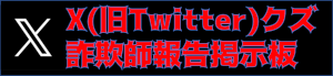 ツイッタークズ詐欺師報告掲示板